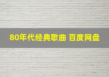 80年代经典歌曲 百度网盘